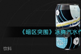 暗区突围冰爽汽水作用效果一览
